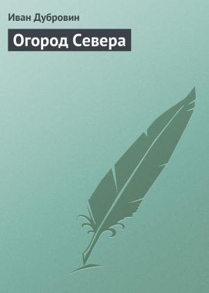 Обложка книги «Огород Севера» — Иван Дубровин