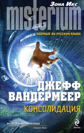 Обложка книги «Консолидация» — Джефф Вандермеер