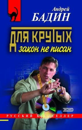 Обложка книги «Для крутых закон не писан» — Андрей Бадин