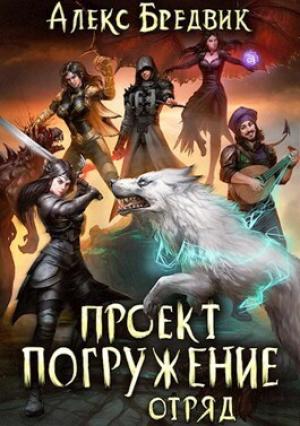 Обложка книги «Отряд (СИ)» — Алекс Бредвик