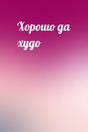 Обложка книги «Хорошо да худо»