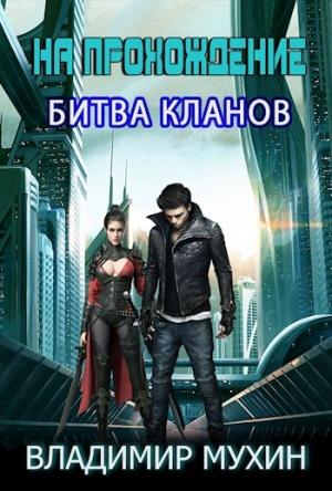 Обложка книги «На прохождение. Битва кланов» — Владимир Мухин