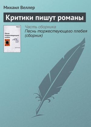 Обложка книги «Критики пишут романы» — Михаил Веллер