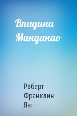 Обложка книги «Впадина Минданао» — Роберт Янг