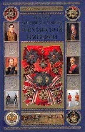 Обложка книги «Титулы, мундиры и ордена Российской империи» — Леонид Шепелев