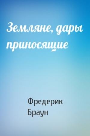 Обложка книги «Земляне, дары приносящие» — Фредерик Браун