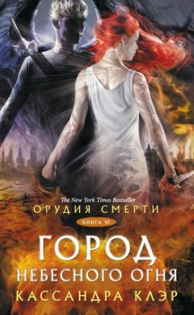 Обложка книги «Орудия Смерти. Город небесного огня» — Кассандра Клэр