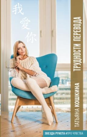 Обложка книги «Трудности перевода» — Татьяна Кошкина