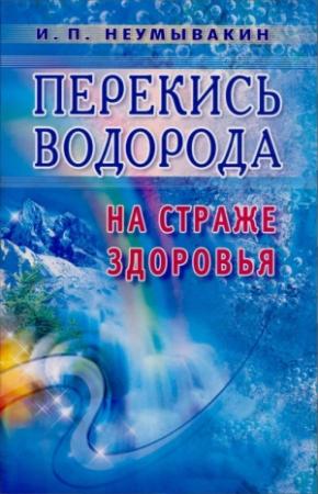 Обложка книги «Перекись водорода. На страже здоровья» — Иван Неумывакин
