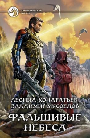 Обложка книги «Фальшивые небеса» — Владимир Мясоедов, Леонид Кондратьев