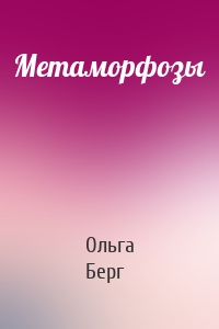 Метаморфозы