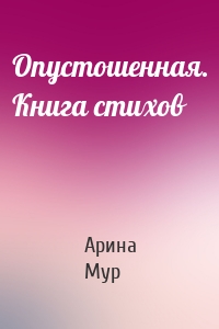 Опустошенная. Книга стихов