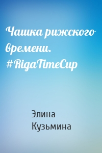 Чашка рижского времени. #RigaTimeCup