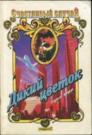 Обложка книги «Дикий цветок» — Эдна Мир