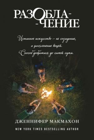 Обложка книги «Разоблачение» — Дженнифер МакМахон