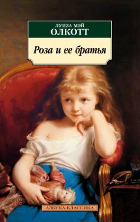 Обложка книги «Роза и ее братья» — Луиза Олкотт