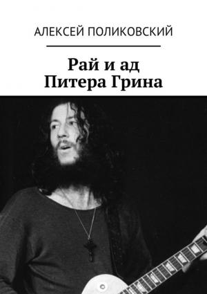 Обложка книги «Рай и ад Питера Грина» — Алексей Поликовский