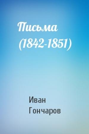Обложка книги «Письма (1842-1851)» — Иван Гончаров