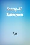 Азк - Запад-81. Дивизион