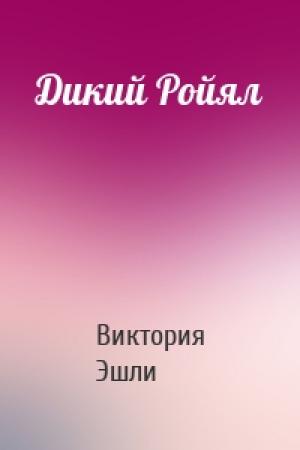 Обложка книги «Дикий Ройял» — Виктория Эшли