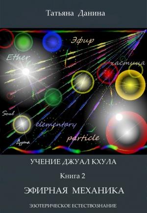 Обложка книги «Эфирная механика» — Татьяна Данина