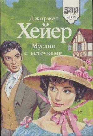 Обложка книги «Муслин с веточками» — Джорджетт Хейер