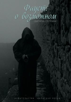 Обложка книги «Фауст: о возможном» — Светлана Сбитнева