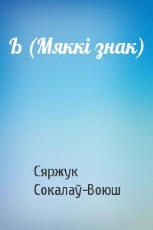 Обложка книги «Ь (Мяккі знак)» — Сяржук Сокалаў-Воюш