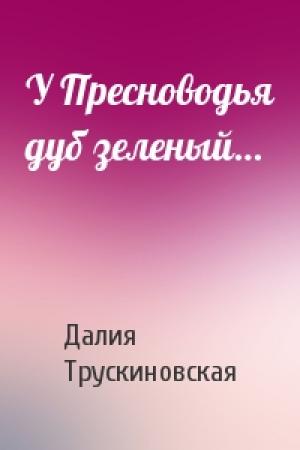 Обложка книги «У Пресноводья дуб зеленый…» — Далия Трускиновская