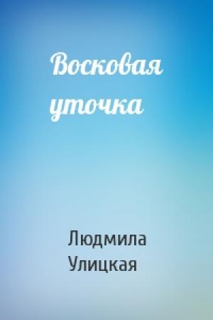 Обложка книги «Восковая уточка» — Людмила Улицкая