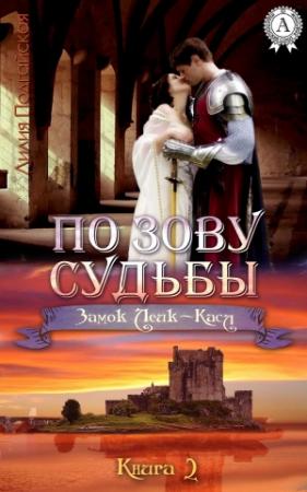 Обложка книги «По зову судьбы» — Лилия Подгайская