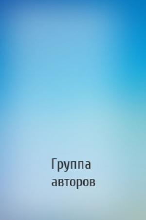 Обложка книги «» — Группа авторов