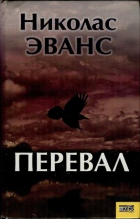 Обложка книги «Перевал» — Николас Эванс