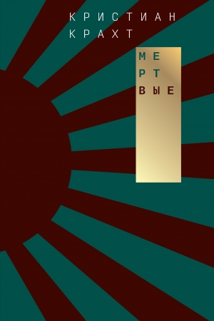 Обложка книги «Мертвые» — Кристиан Крахт