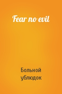 Больной ублюдок - Fear no evil