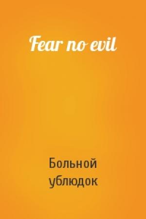 Обложка книги «Fear no evil» — Больной ублюдок