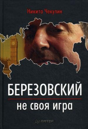 Обложка книги «Березовский — не своя игра» — Никита Чекулин