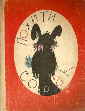 Обложка книги «Похититель собак» — Виктор Драгунский