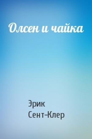 Обложка книги «Олсен и чайка» — Эрик Сент-Клер