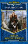 Олег Евгеньевич Авраменко - Первісна. Дорога на Тір Мінеган