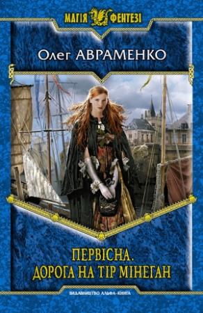 Обложка книги «Первісна. Дорога на Тір Мінеган» — Олег Евгеньевич Авраменко