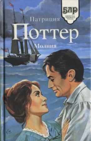Обложка книги «Молния» — Патриция Поттер