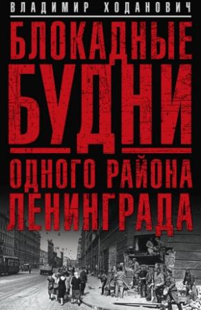 Обложка книги «Блокадные будни одного района Ленинграда» — Владимир Ходанович