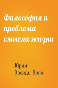 Философия и проблема смысла жизни