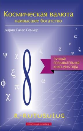Обложка книги «Космическая валюта – наивысшее богатство» — Дарио Салас Соммэр