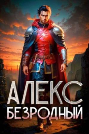 Обложка книги «Алекс. Безродный. Дилогия» — Ascold Flow, Михаил Сазонов