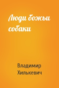 Люди божьи собаки