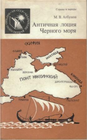 Обложка книги «Античная лоция Черного моря» — Михаил Агбунов