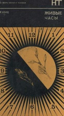 Обложка книги «Живые часы» — Ритчи Уорд