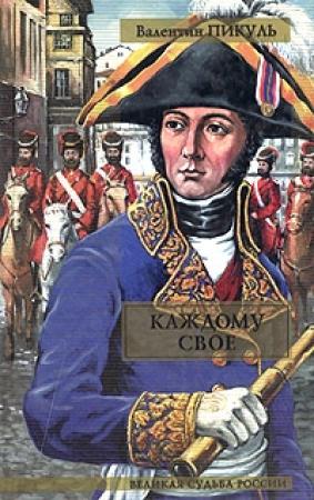 Обложка книги «Париж на три часа» — Валентин Пикуль